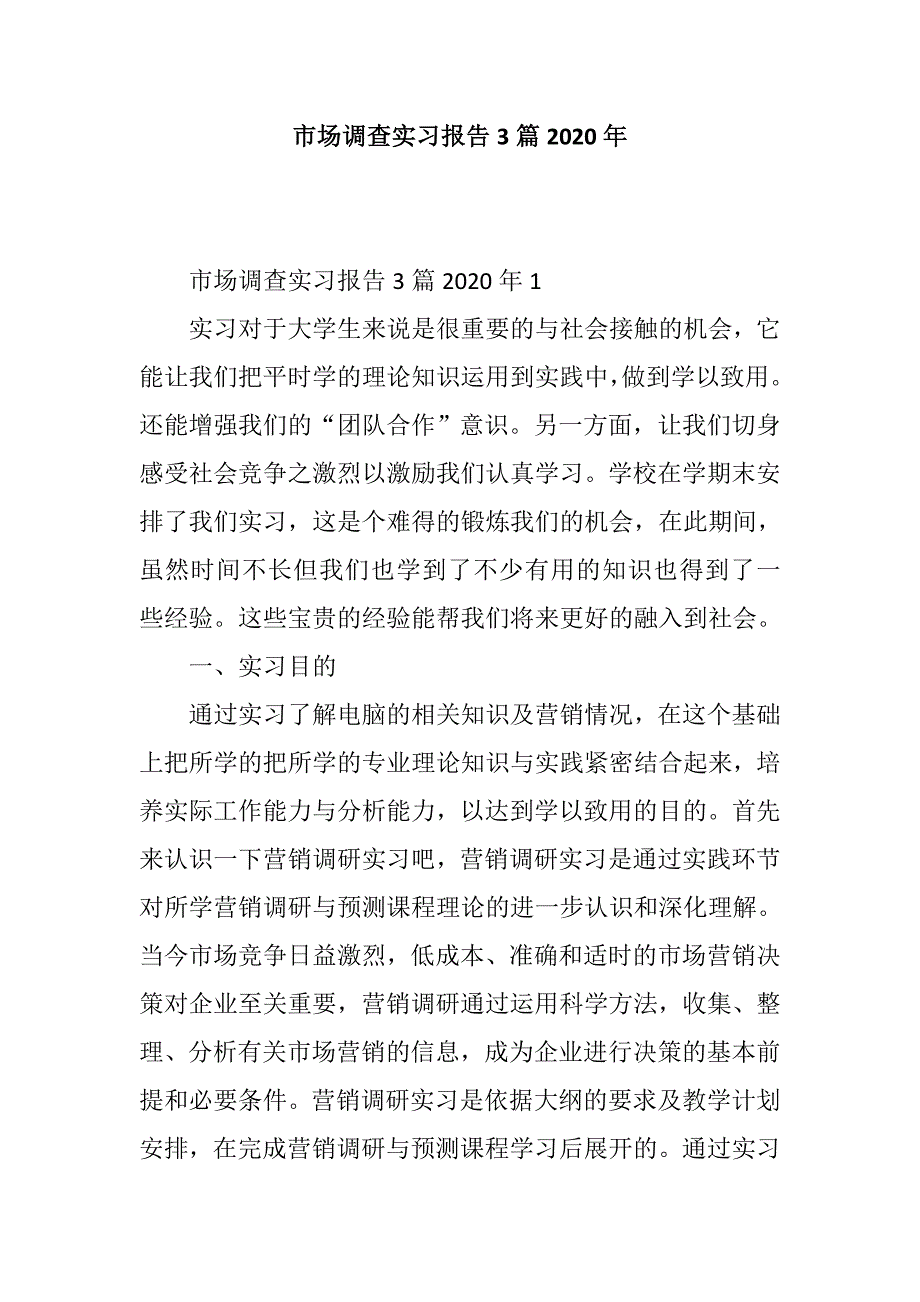 市场调查实习报告3篇2020年_第1页