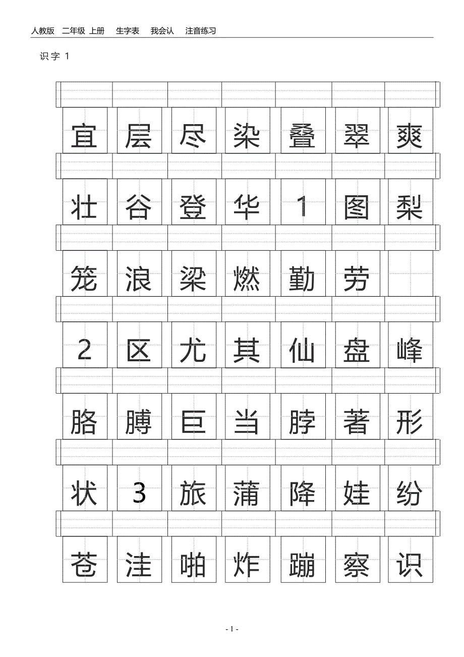 二年级上册田字格生字表_第1页