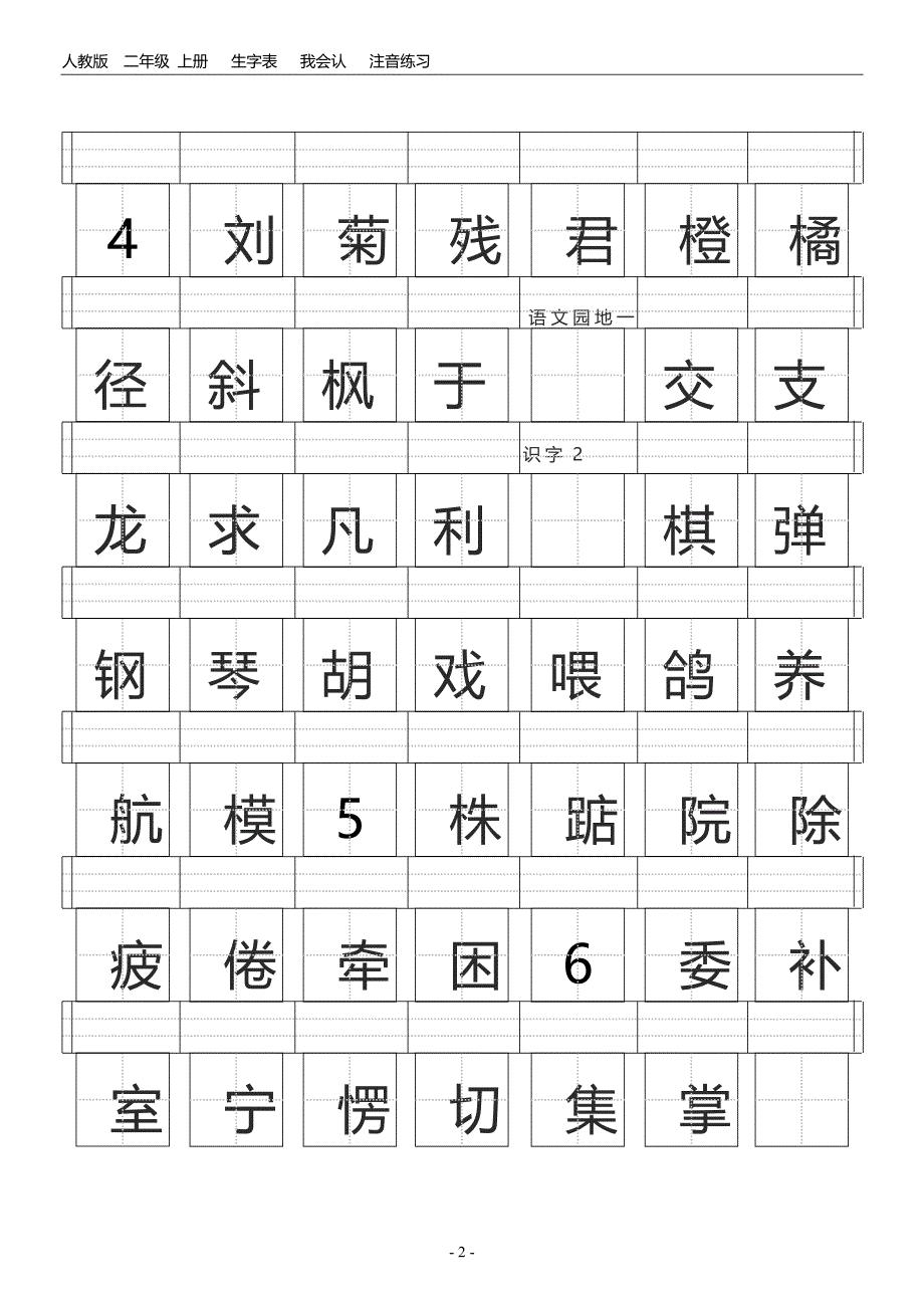 二年级上册田字格生字表_第2页