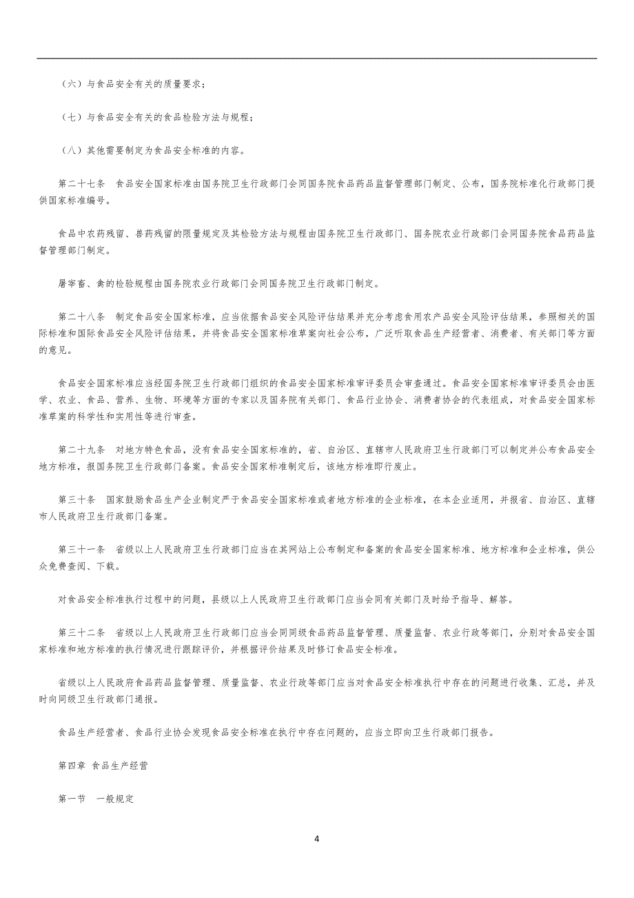 2020年整理最新中华人民共和国食品安全法.doc_第4页