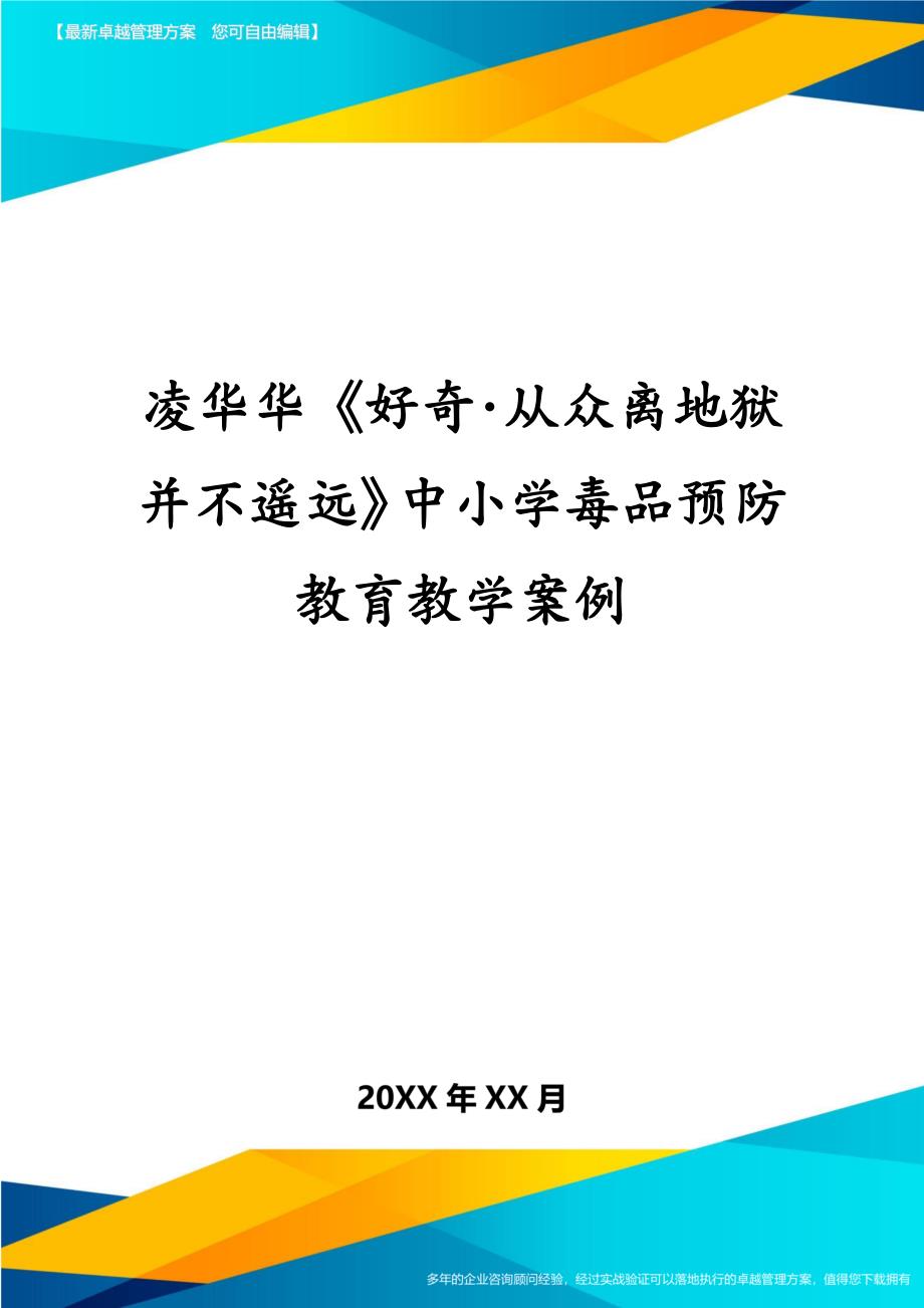 凌华华好奇·从众离地狱并不遥远中小学毒品预防教育教学案例_第1页