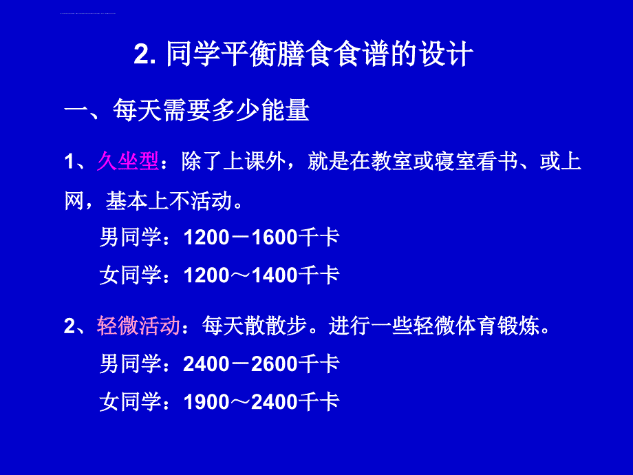 平衡膳食食谱课件_第1页