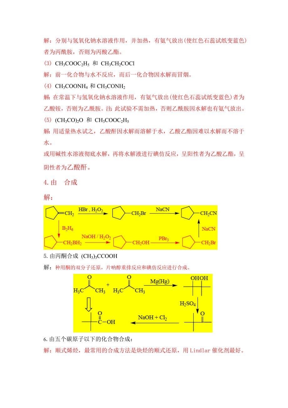 有机化学(第五版)下册课后答案李景宁_第5页