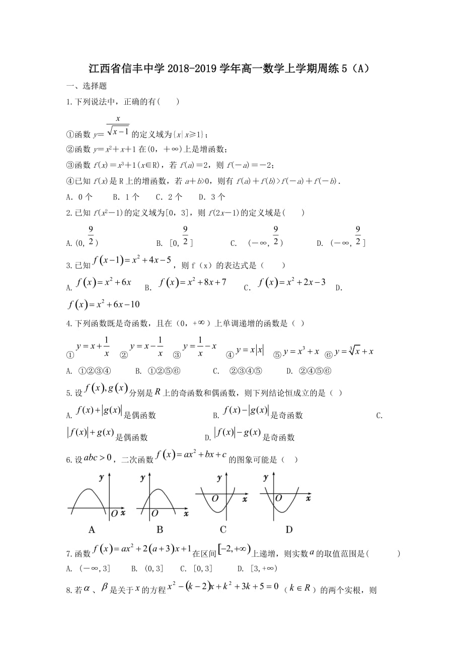 江西省2018-2019学年高一数学上学期周练5A[含答案]_第1页