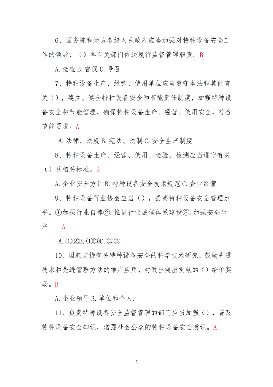 中华人民共和国特种设备安全法 知识试题答案（2020年整理）.pdf_第2页