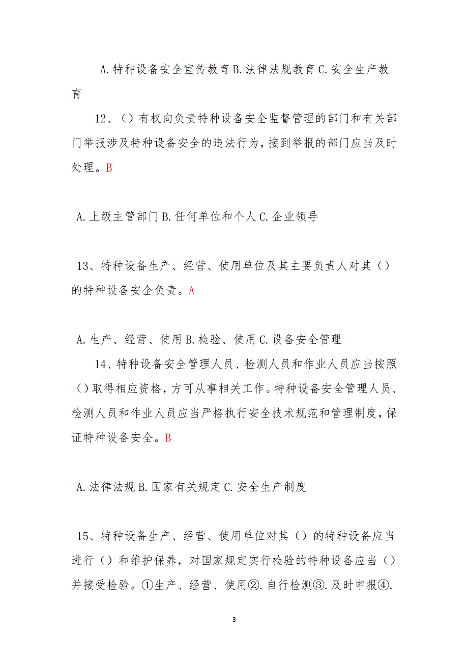 中华人民共和国特种设备安全法 知识试题答案（2020年整理）.pdf_第3页