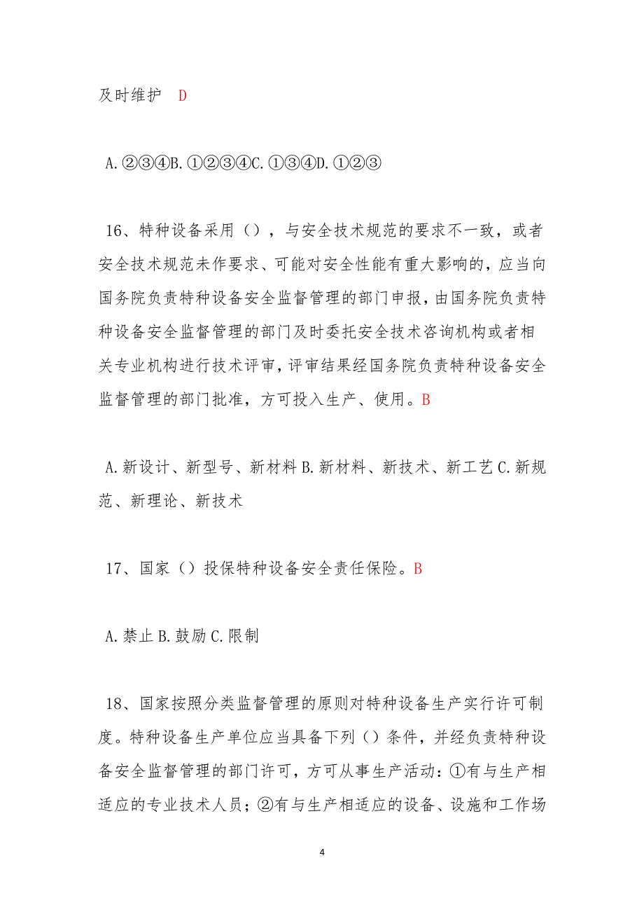 中华人民共和国特种设备安全法 知识试题答案（2020年整理）.pdf_第4页