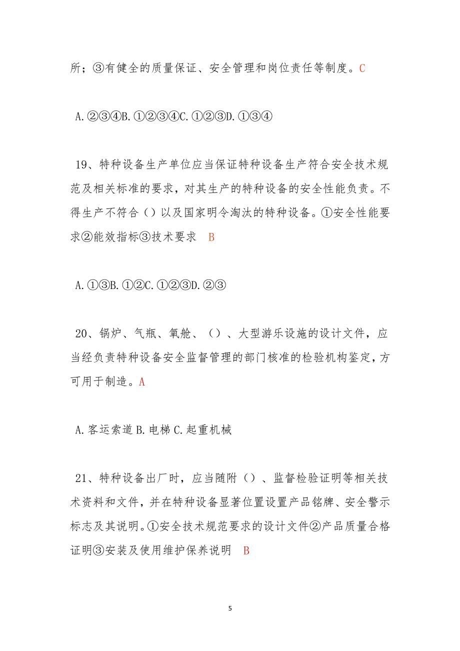 中华人民共和国特种设备安全法 知识试题答案（2020年整理）.pdf_第5页