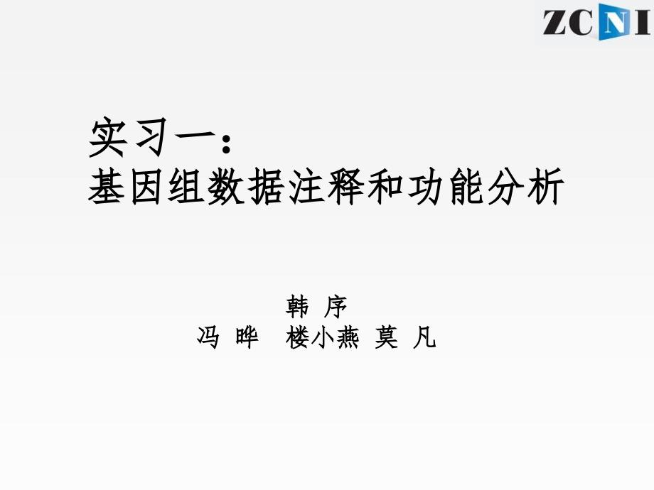 实习1基因组数据分析课件_第2页