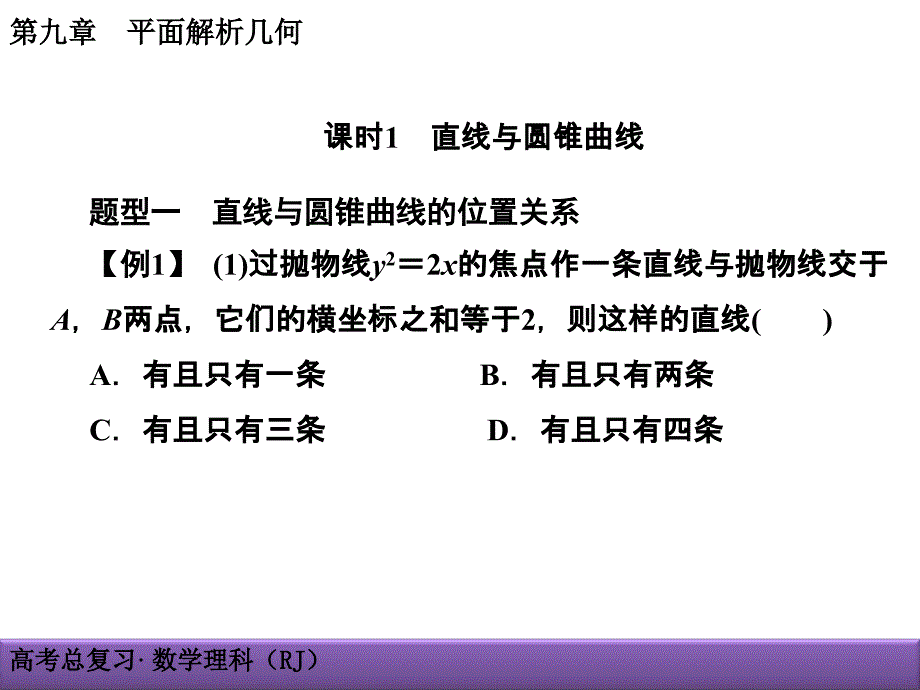 高考理科数学导学导练：第9章-平面解析几何9-9-1直线与圆锥曲线_第1页