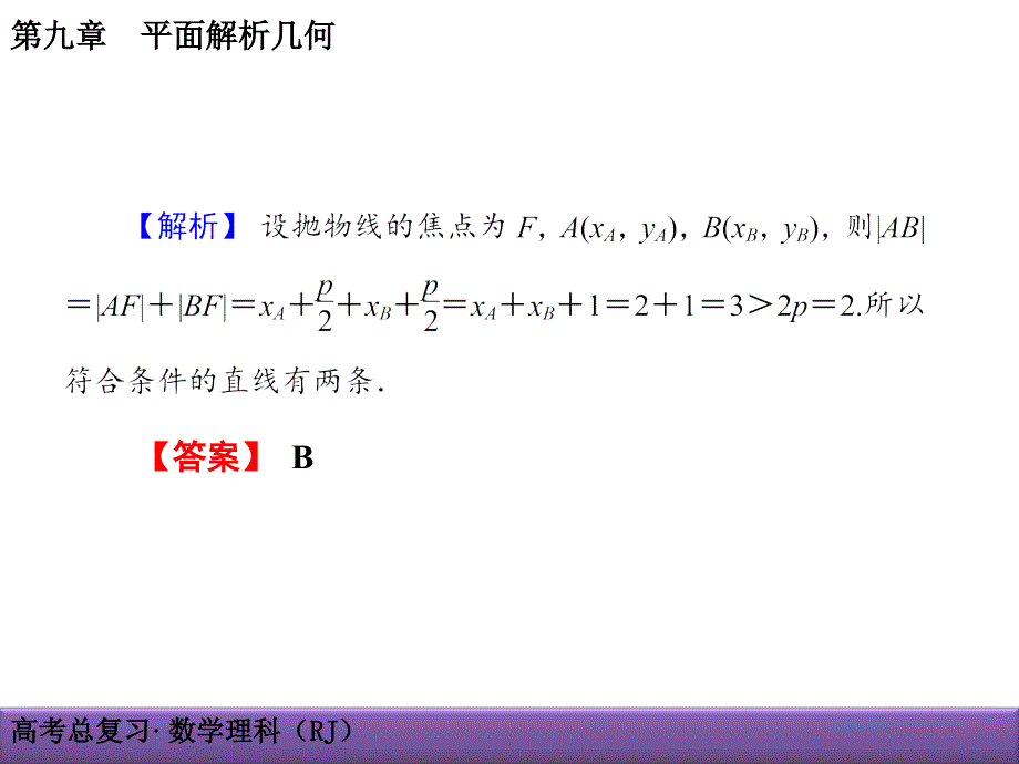 高考理科数学导学导练：第9章-平面解析几何9-9-1直线与圆锥曲线_第2页