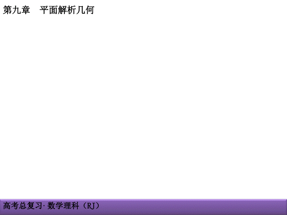 高考理科数学导学导练：第9章-平面解析几何9-9-1直线与圆锥曲线_第4页