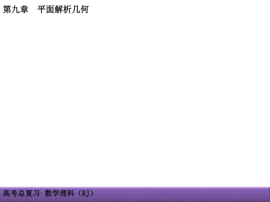 高考理科数学导学导练：第9章-平面解析几何9-9-1直线与圆锥曲线_第5页