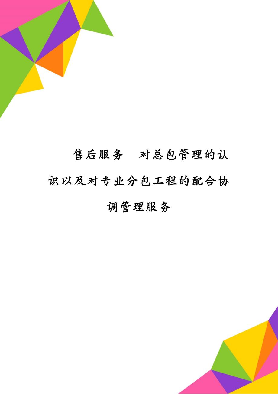 售后服务对总包管理的认识以及对专业分包工程的配合协调管理服务_第1页