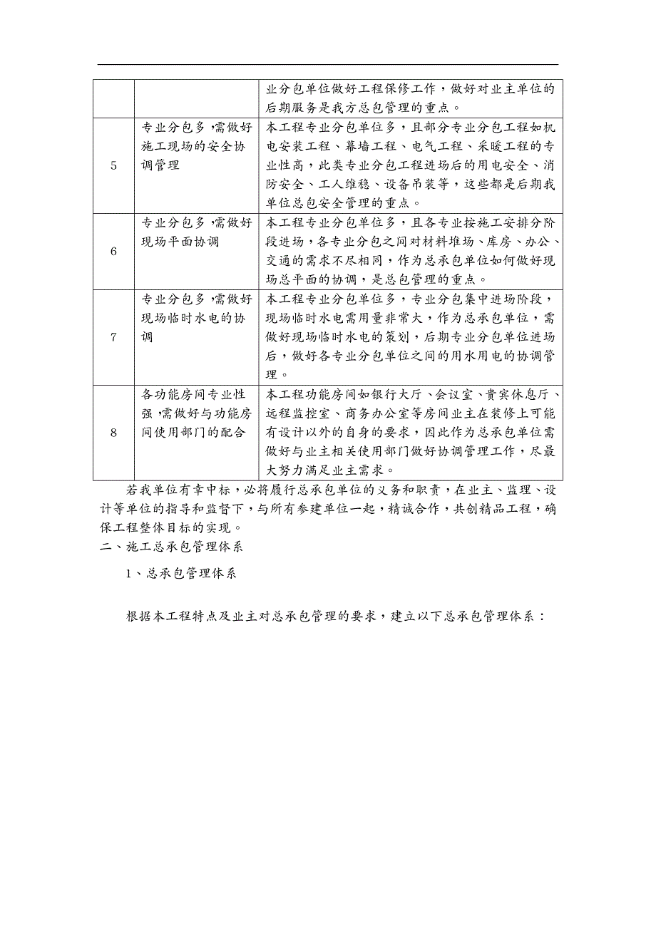 售后服务对总包管理的认识以及对专业分包工程的配合协调管理服务_第3页