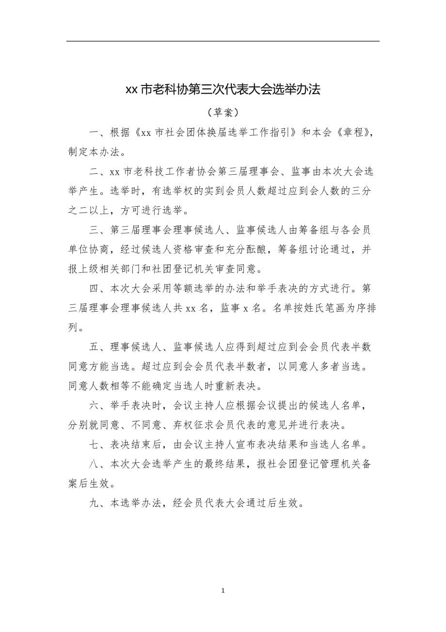 2020年整理社会团体代表大会选举办法.doc_第1页