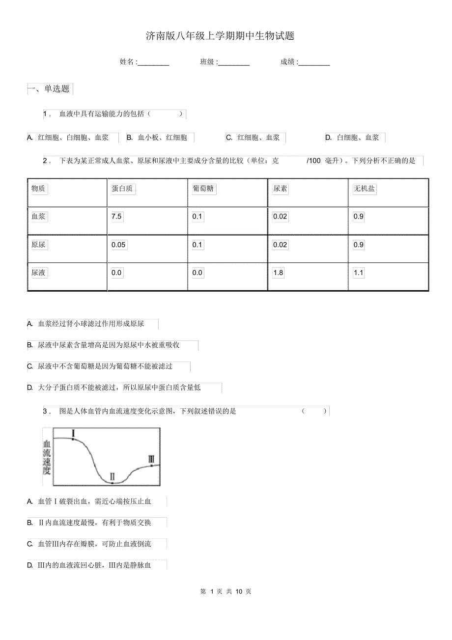 济南版八年级上学期期中生物试题精编_第1页