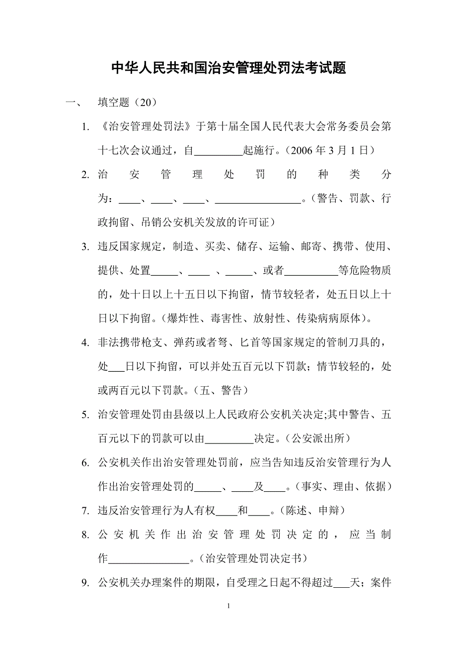 中华人民共和国治安管理处罚法考试题（2020年整理）.pdf_第1页