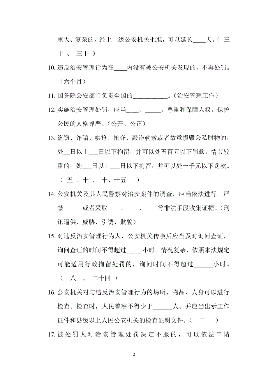 中华人民共和国治安管理处罚法考试题（2020年整理）.pdf_第2页