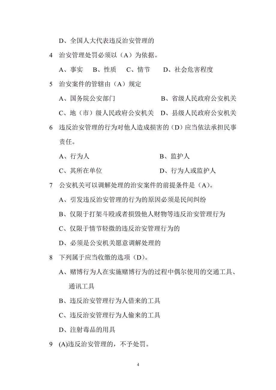 中华人民共和国治安管理处罚法考试题（2020年整理）.pdf_第4页