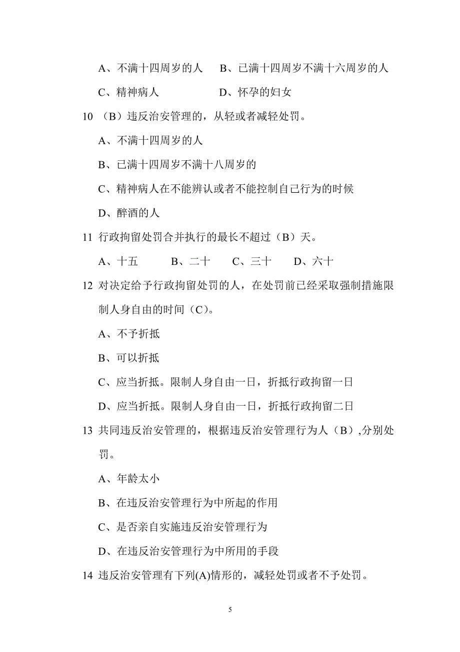 中华人民共和国治安管理处罚法考试题（2020年整理）.pdf_第5页