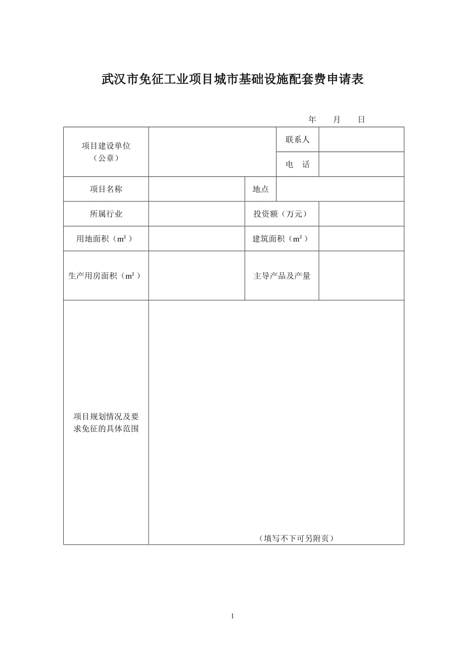 2020年整理武汉市免征工业项目城市基础设施配套费申请表.doc_第1页