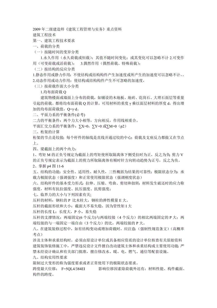 二级建造师《建筑工程管理与实务》重点资料_第1页