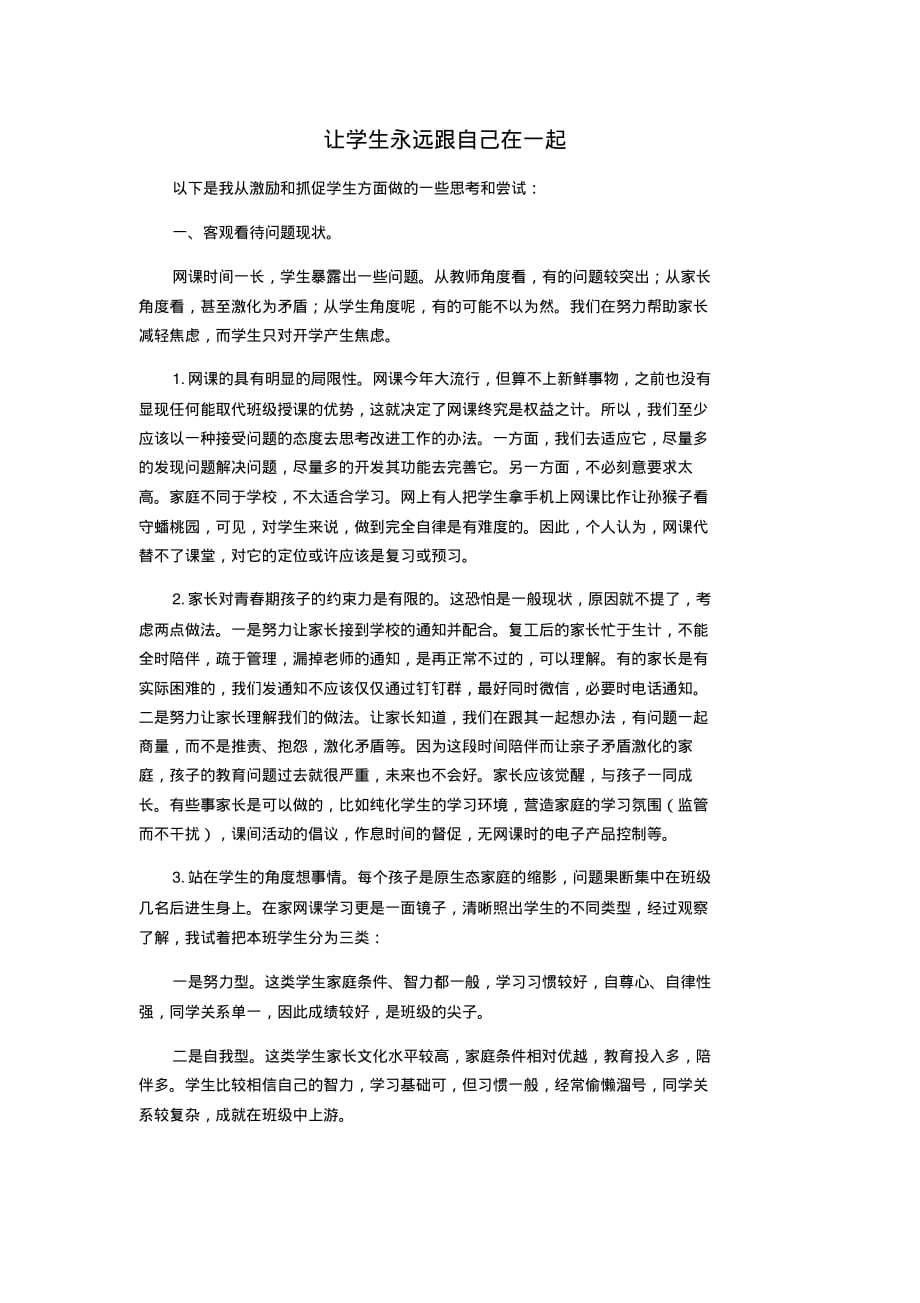 网课期间班主任工作 交流材料_第1页