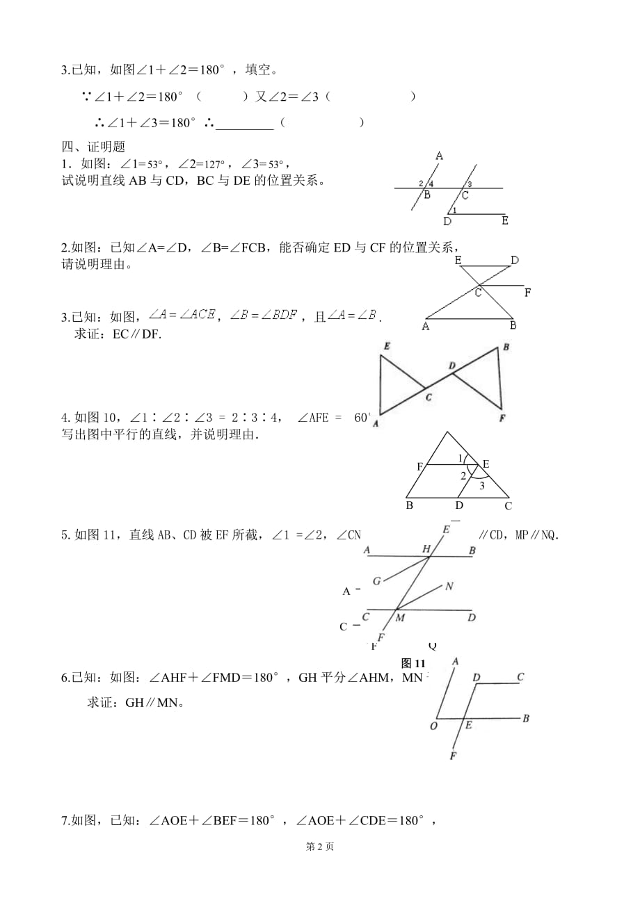 {精品}平行线的判定练习题_第2页