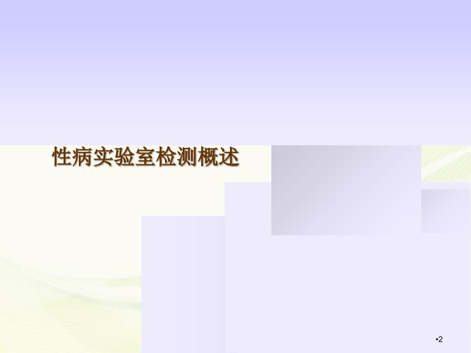 （优质医学）常见性病实验室检测原理、方法_第2页