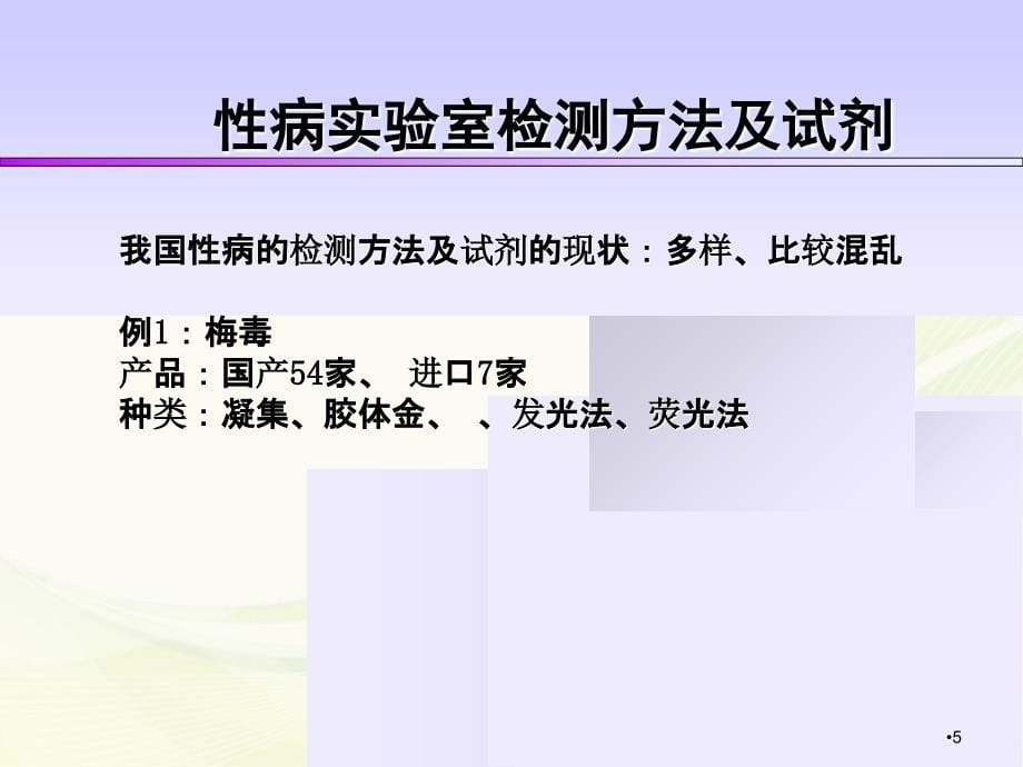 （优质医学）常见性病实验室检测原理、方法_第5页