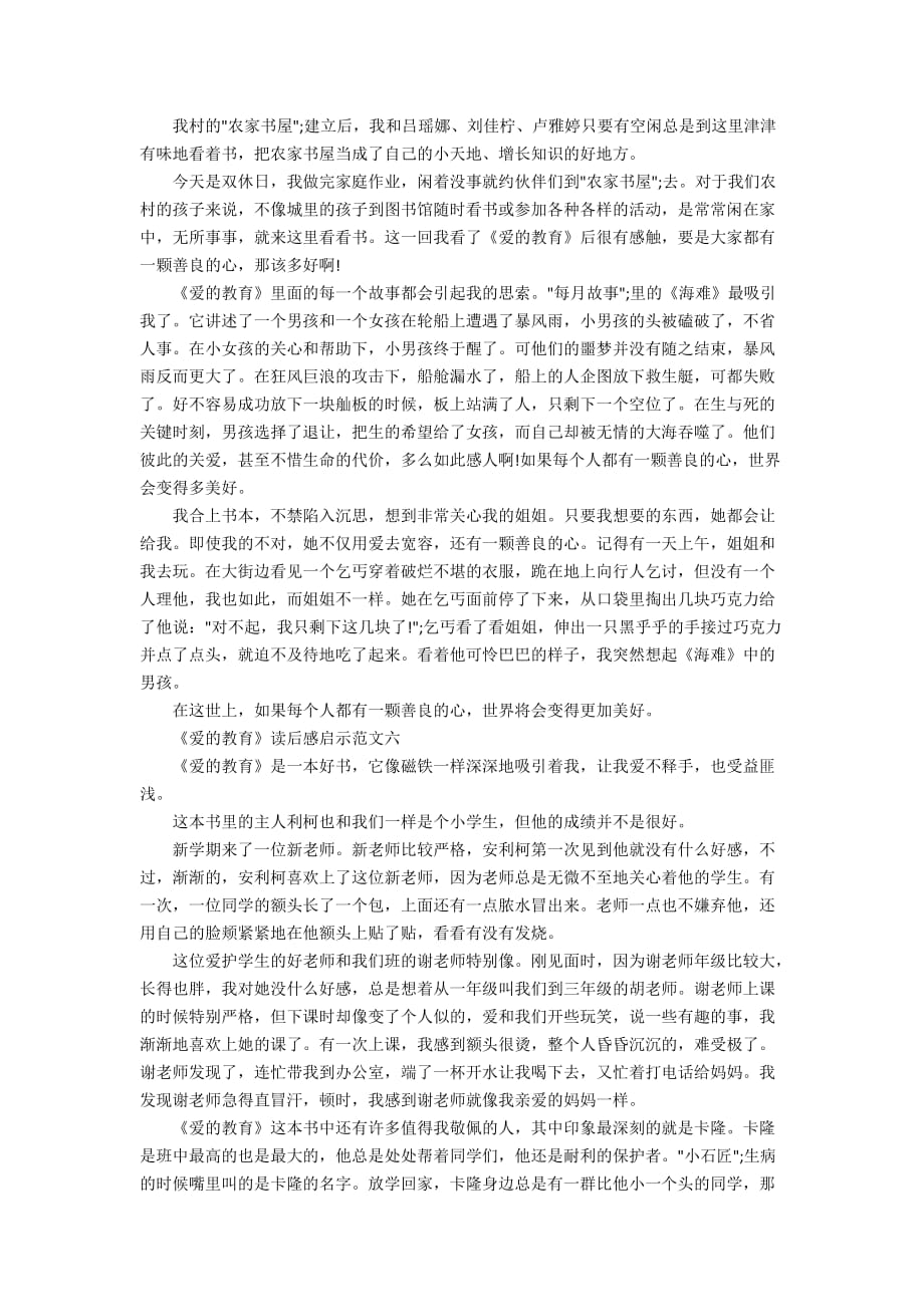 《爱的教育》读后感启示五年级作文10篇_第3页