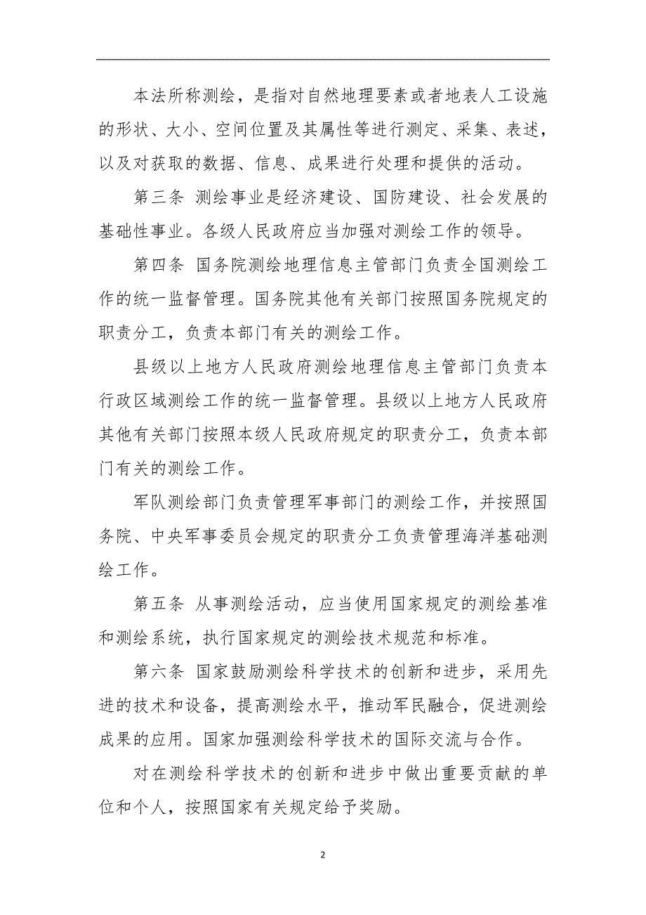 2020年整理最新《中华人民共和国测绘法》.doc_第2页