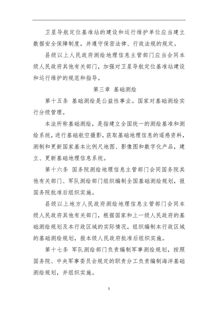 2020年整理最新《中华人民共和国测绘法》.doc_第5页