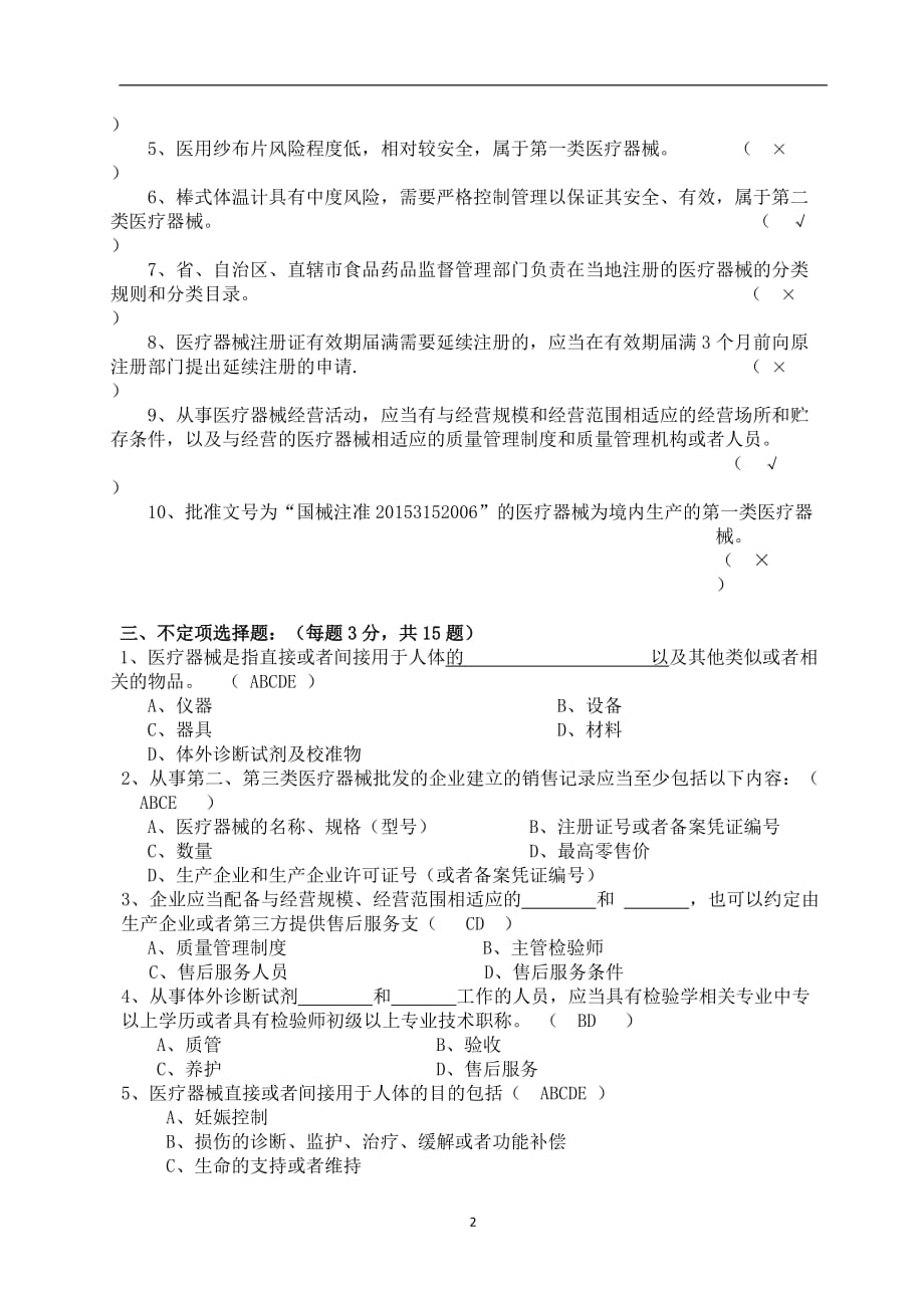 2020年整理医疗器械基础知识培训考试试题及答案.doc_第2页