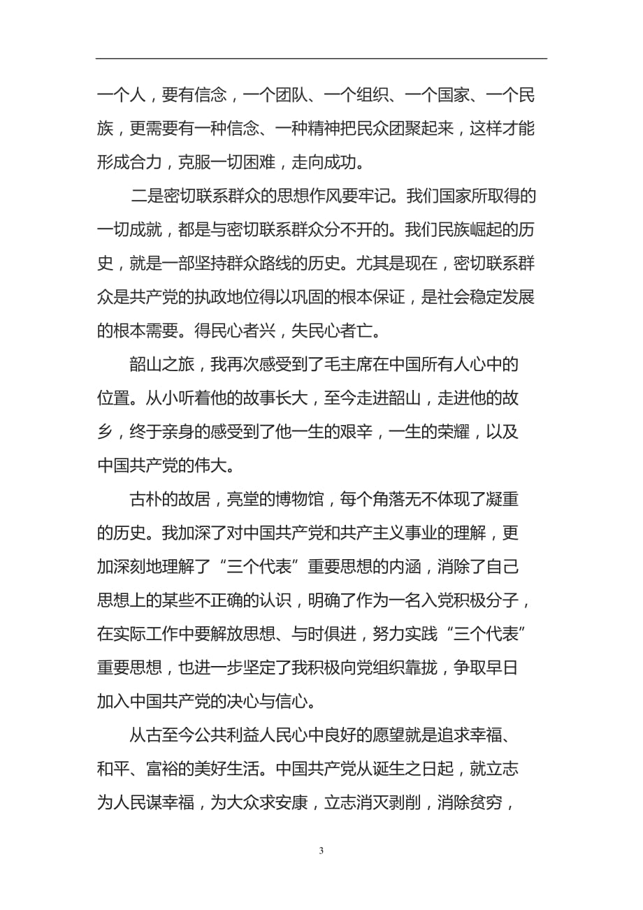 2020年整理韶山学习培训心得体会.doc_第3页