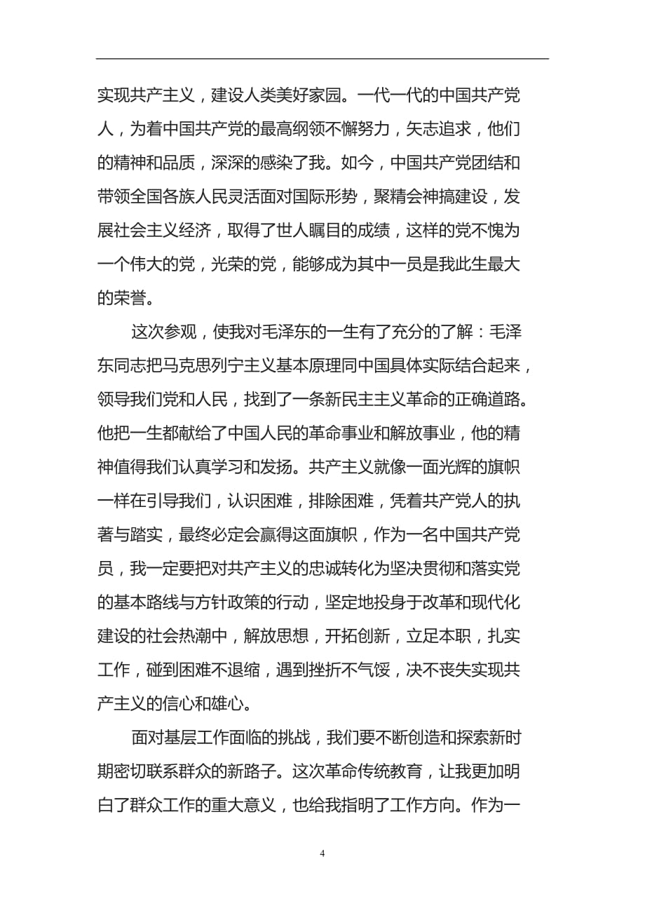 2020年整理韶山学习培训心得体会.doc_第4页