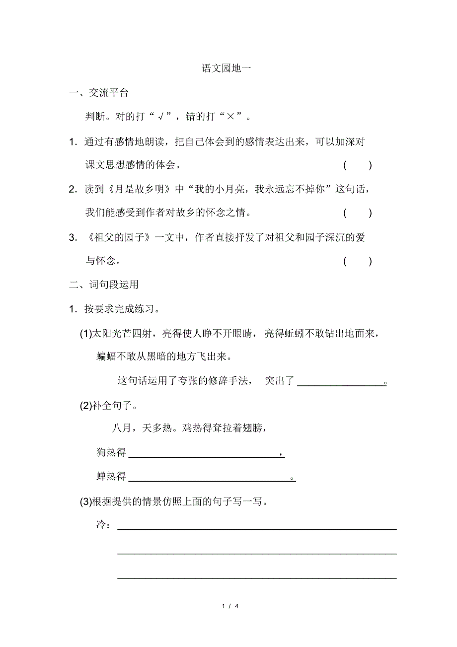 部编版小学5年级下册语文园地一_第1页