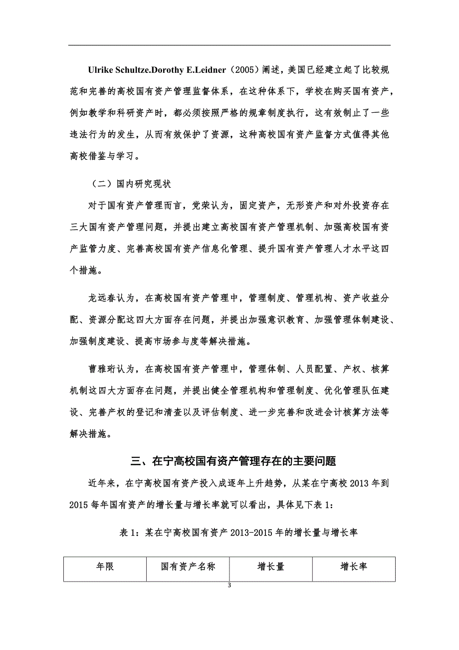 在宁高校国有资产管理存在的问题及对策研究5.24_第3页