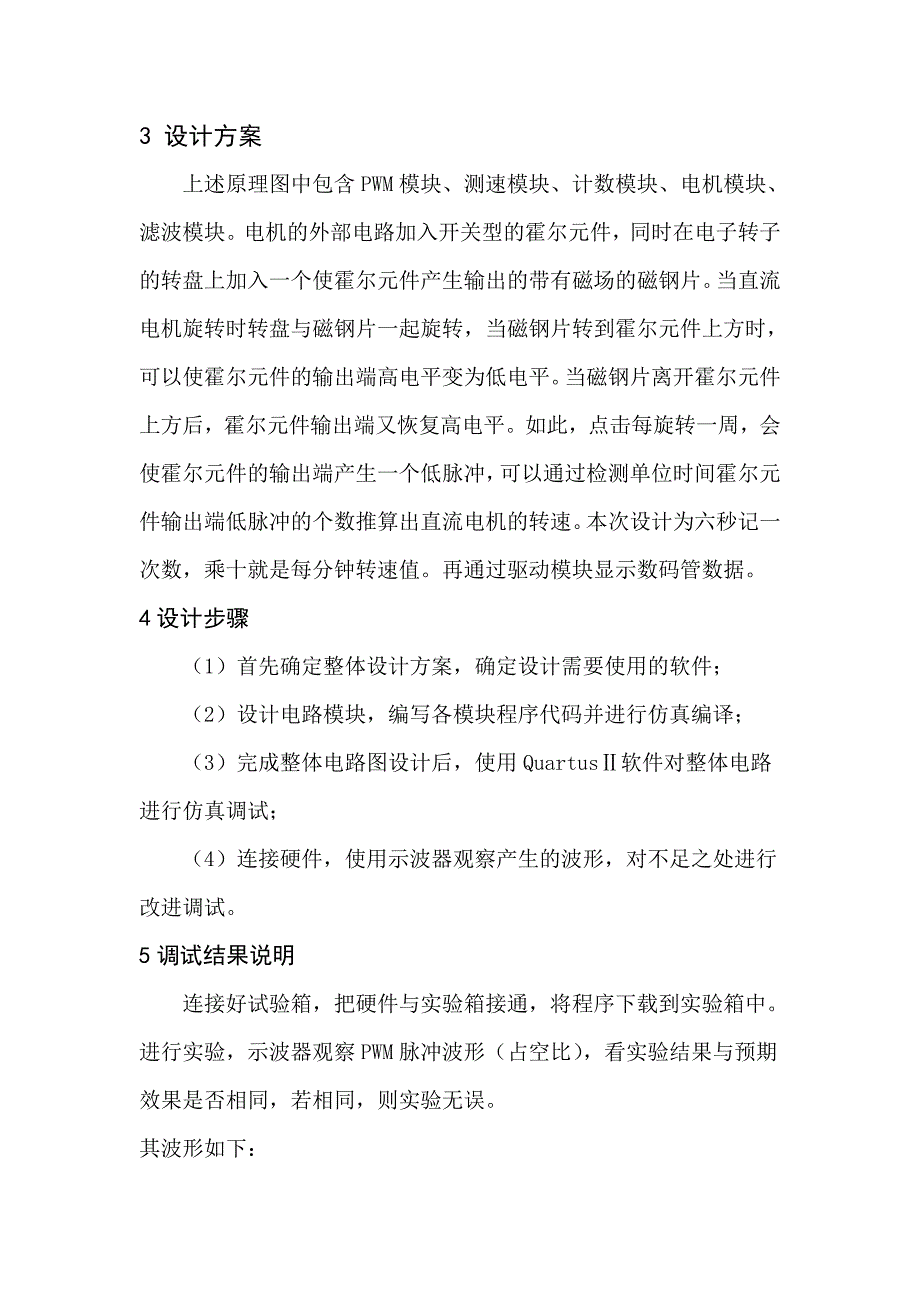 基于FPGA的直流电机PWM调速系统设计与实现_第4页