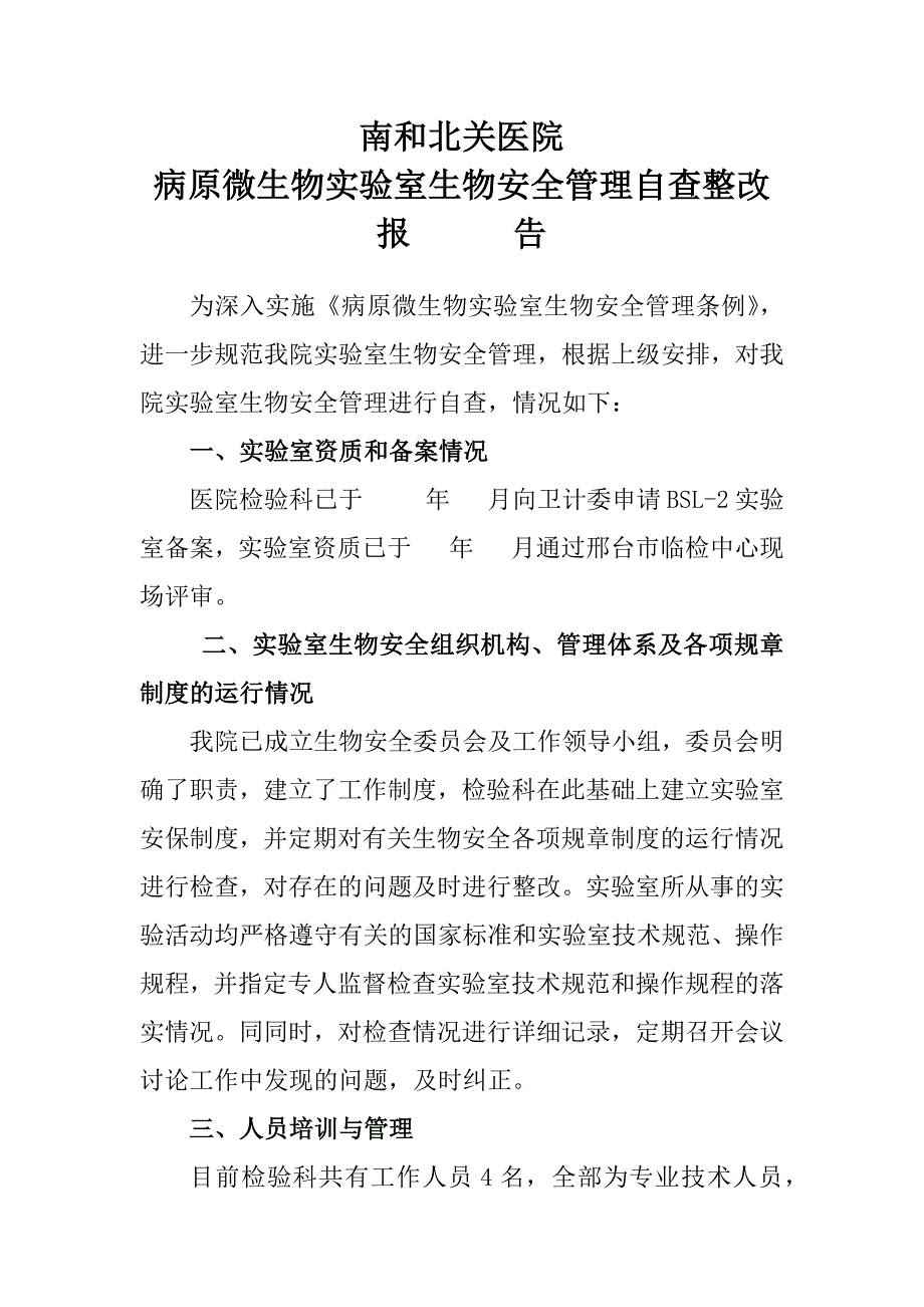 病原微生物实验室生物安全管理自查整改报告）_第1页