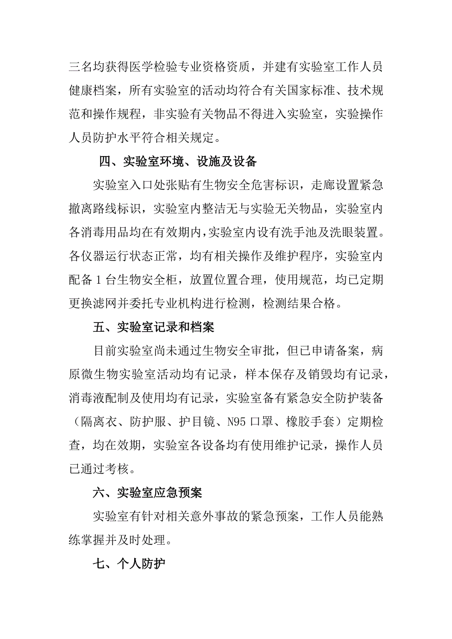 病原微生物实验室生物安全管理自查整改报告）_第2页