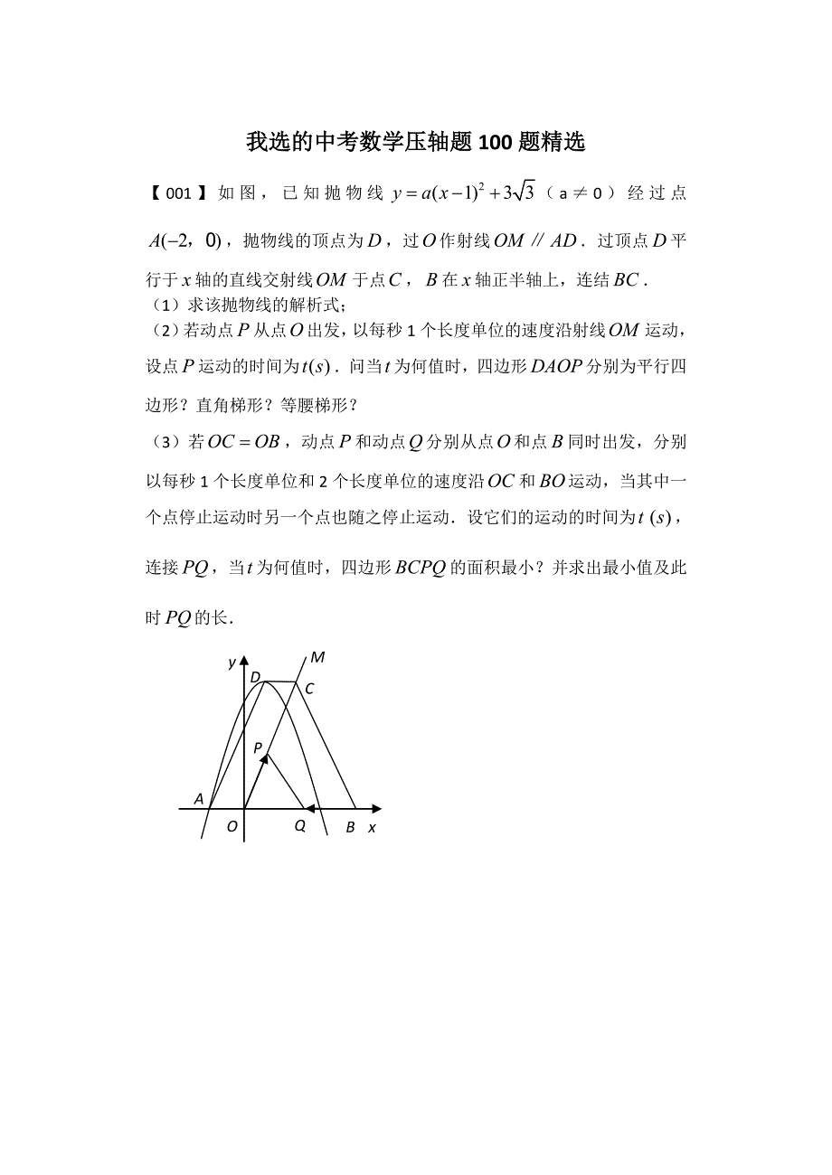 {精品}中考数学压轴题100题精选_第1页