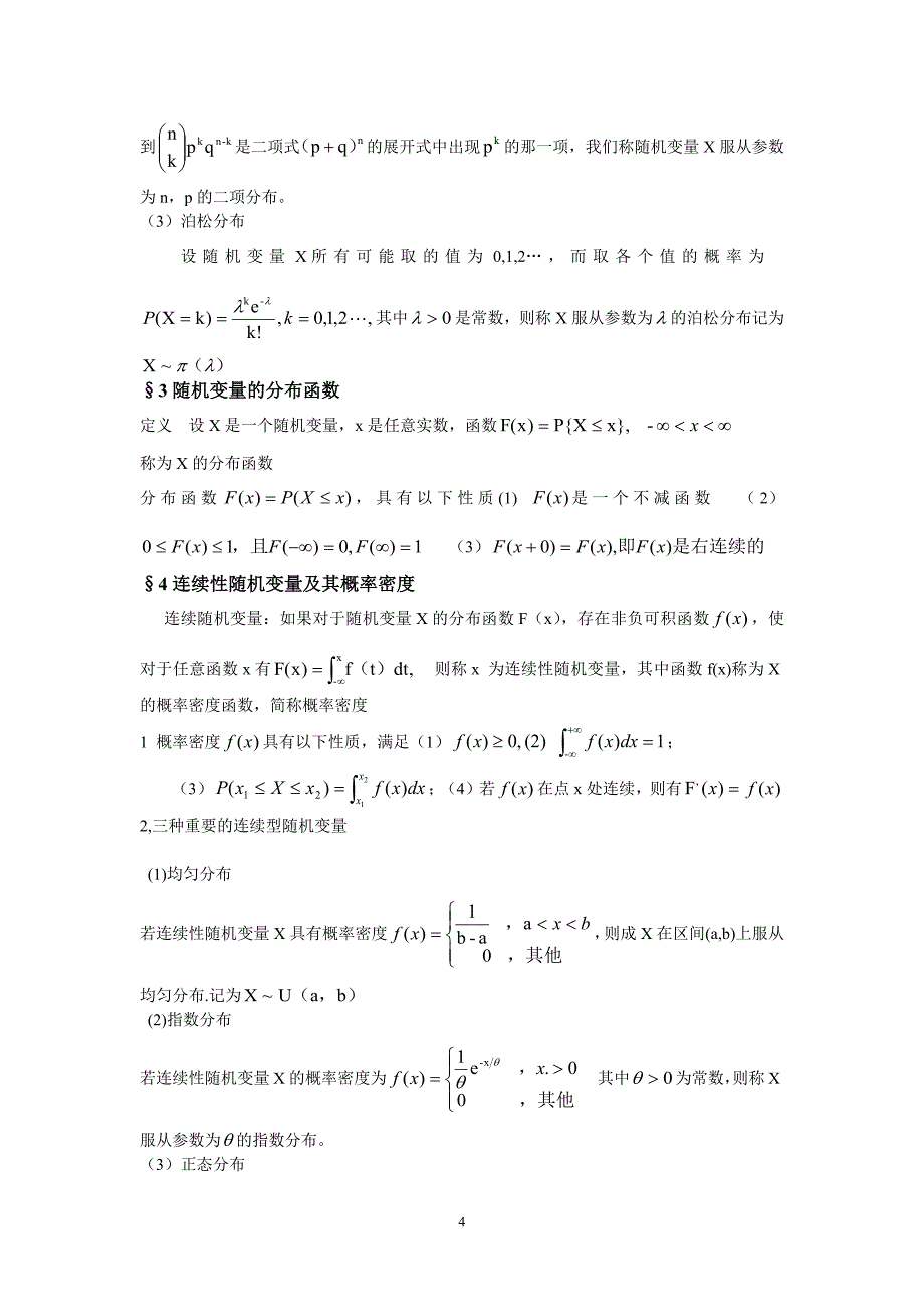 1487编号概率论与数理统计知识点总结()_第4页