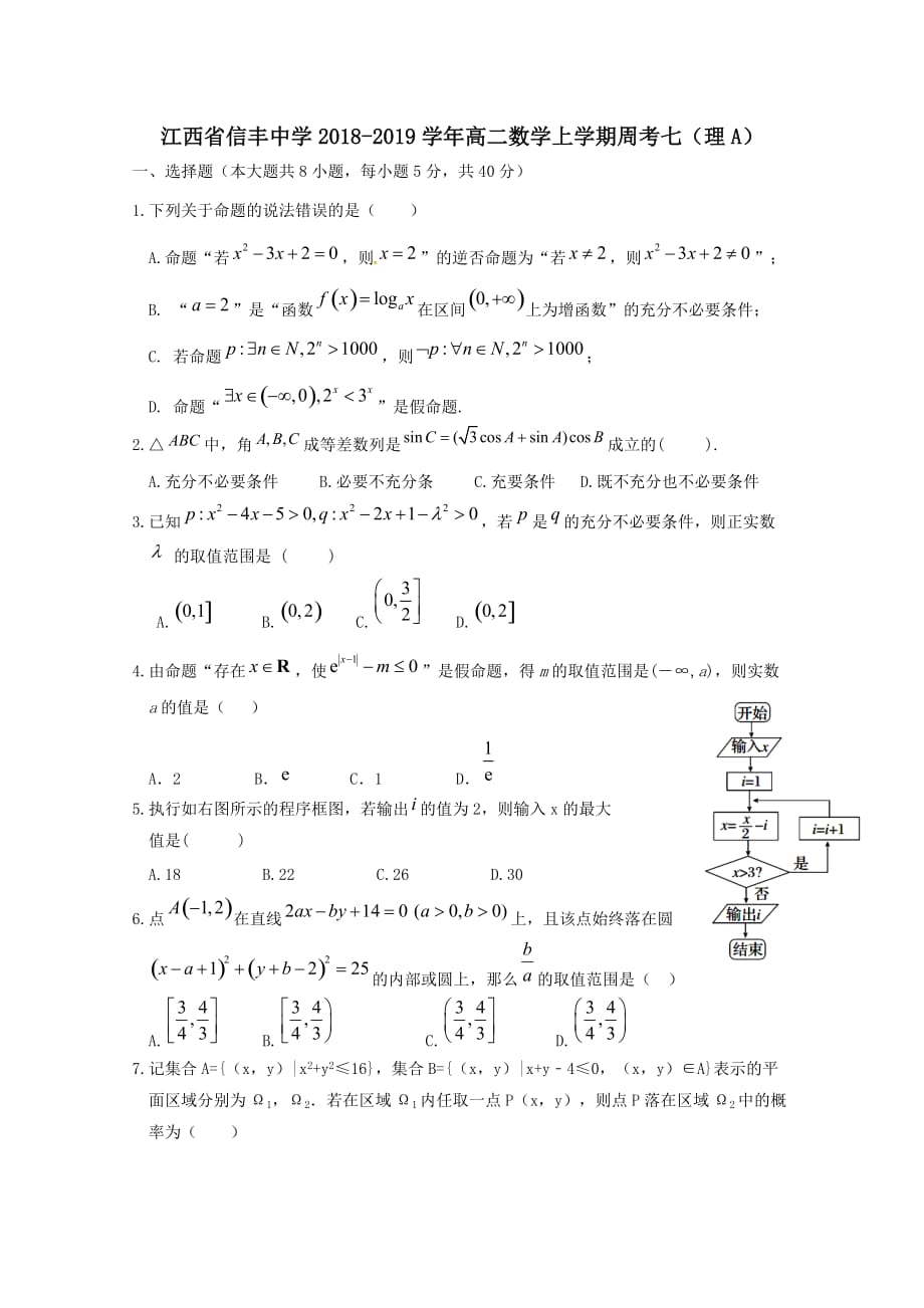 江西省2018-2019学年高二数学上学期周考七理A[含答案]_第1页