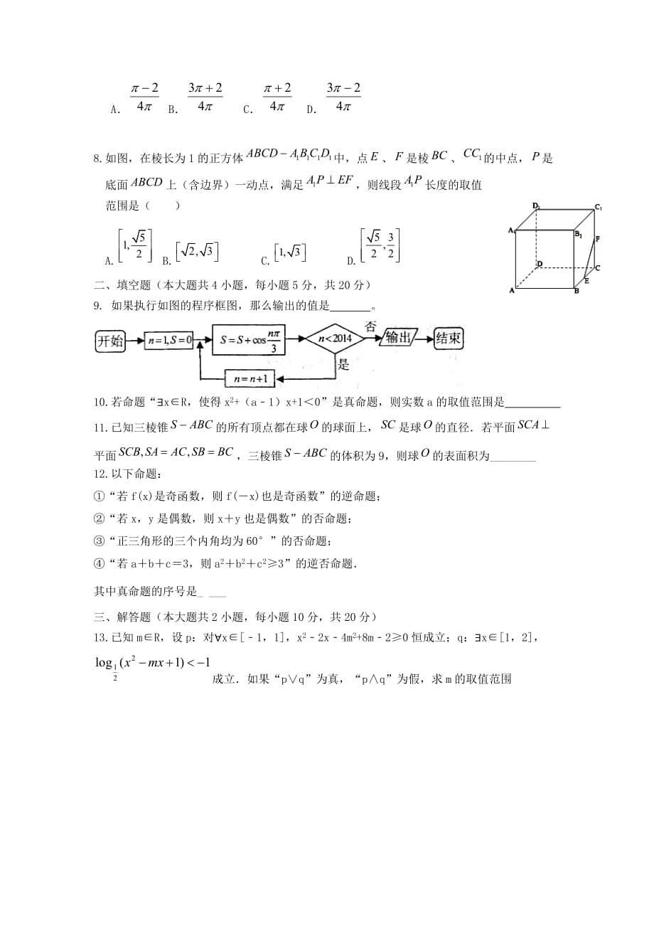 江西省2018-2019学年高二数学上学期周考七理A[含答案]_第2页