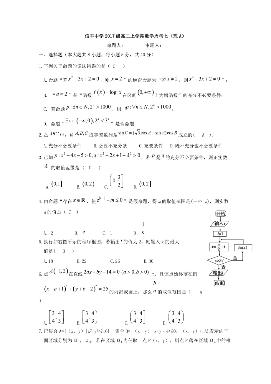 江西省2018-2019学年高二数学上学期周考七理A[含答案]_第4页