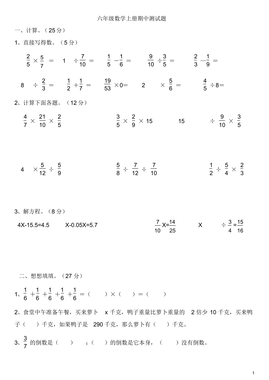 六年级上册数学试题-2018-2019学年上期中测试｜苏教版(2014秋)(无答案)_第1页