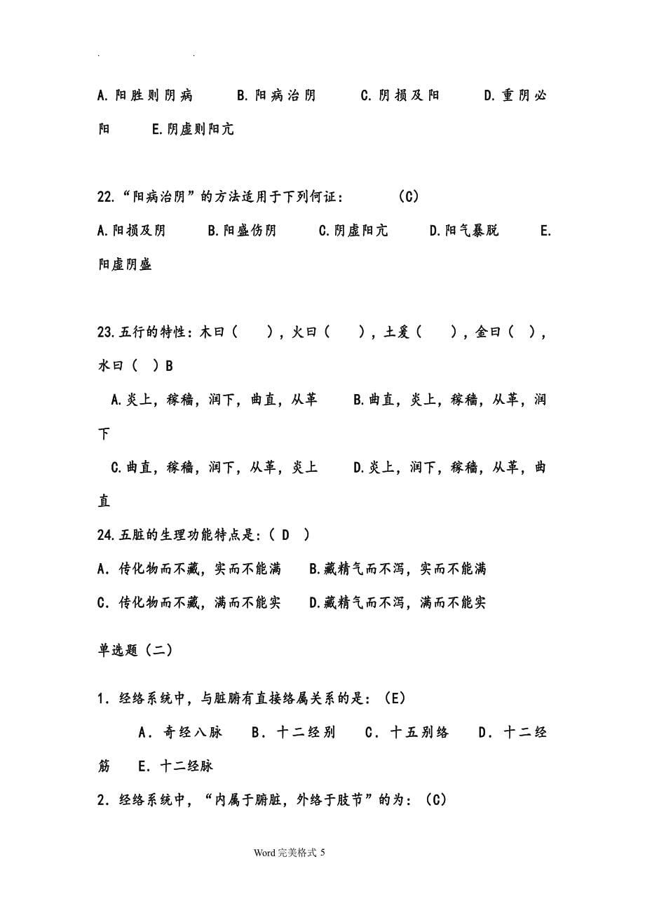 中医药知识竞赛试题库完整（2020年整理）.pdf_第5页