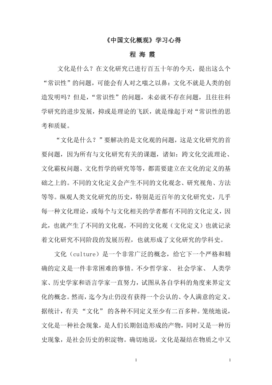 中国文化概论心得体会（2020年整理）.pdf_第1页